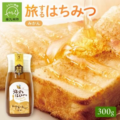 旅するはちみつ300g【みかん蜂蜜】