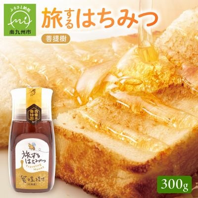 旅するはちみつ300g【菩提樹蜂蜜】