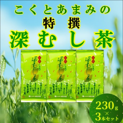 知覧茶園の特撰深むし茶 3本セット