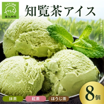 知覧茶アイス8個セット【配送不可地域：離島】