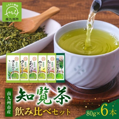 6種を味わえる!知覧茶飲み比べセット