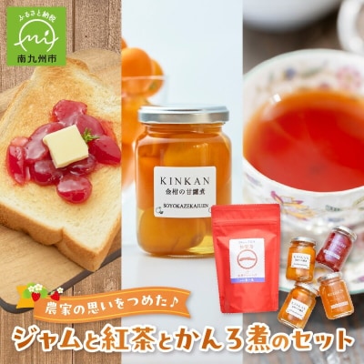 農家の思いをつめた♪ジャムと紅茶とかんろ煮のセット