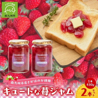 キュートな苺ジャム430g×2本