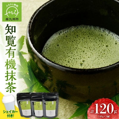 知覧有機抹茶とシェイカーセット