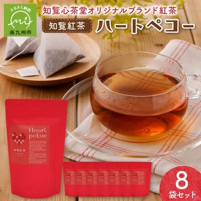 知覧紅茶ハートペコー 8袋セット