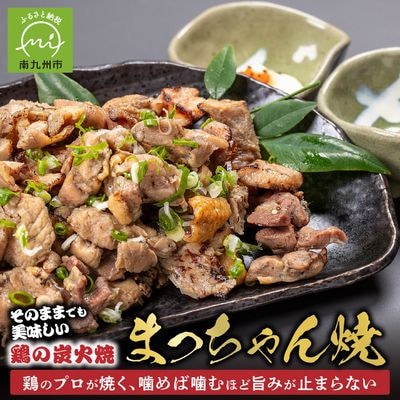 そのままで美味しい!鶏の炭火焼【まっちゃん焼】200g×8パック【配送不可地域：離島】