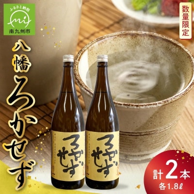 焼酎「八幡ろかせず」1.8L×2本