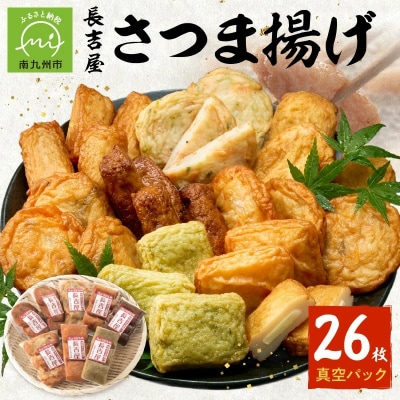 長吉屋真空さつま揚げ詰め合わせ (8種26枚)【配送不可地域：離島】