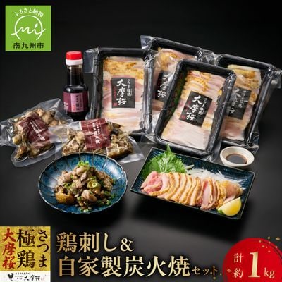 「さつま極鶏大摩桜」鶏刺し4P＆自家製炭火焼2Pセット【配送不可地域：離島】