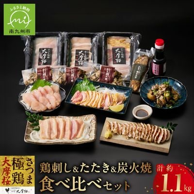 「さつま極鶏大摩桜」鶏刺し3種＆特選ササミ塩たたきと炭火焼 食べ比べセット【配送不可地域：離島】