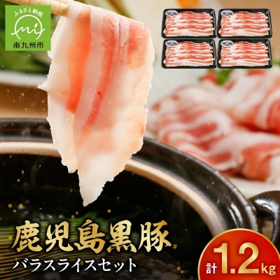 【2026年2月~4月お届け】鹿児島黒豚バラセット1.2kg【配送不可地域：離島】