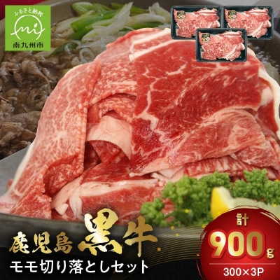 【2026年2月~4月お届け】鹿児島黒牛モモ切り落としセット900g【配送不可地域：離島】