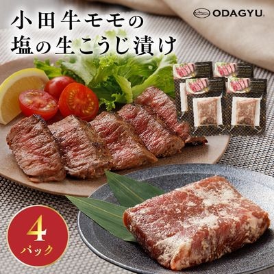 小田牛モモの塩の生こうじ漬け4パック【配送不可地域：離島】