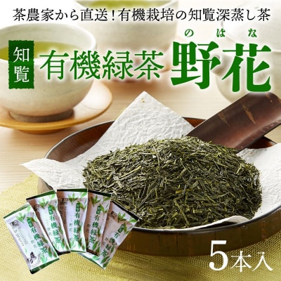 知覧有機緑茶「野花」5本入