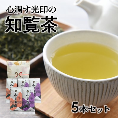 心潤す光印の知覧茶5本セット