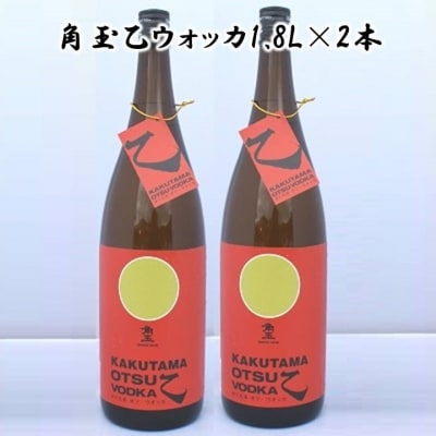 角玉乙ウォッカ1.8L×2本