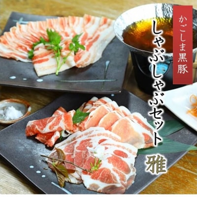 かごしま黒豚しゃぶしゃぶセット 雅【配送不可地域：離島】