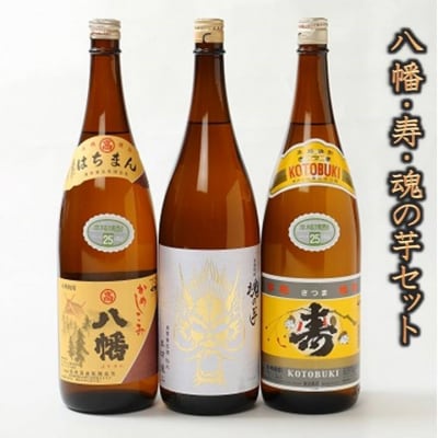 八幡・寿・魂の芋セット