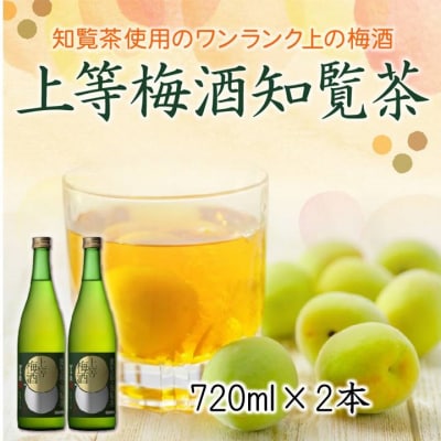 「上等梅酒知覧茶」720ml×2本