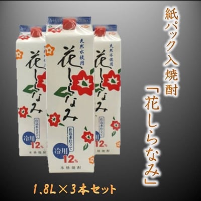 紙パック入焼酎「花しらなみ」1.8L×3本セット