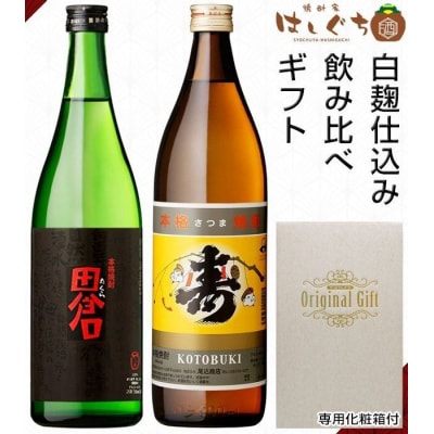 焼酎「寿」900ml・「田倉」720mlギフト箱