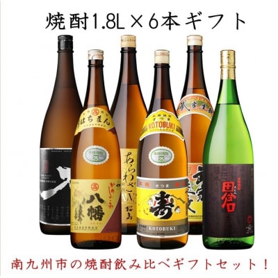 焼酎1.8L×6本ギフト