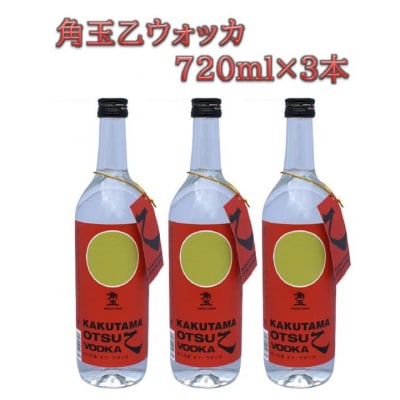 角玉乙ウォッカ 720ml×3本