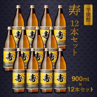尾込商店 芋焼酎「寿」900ml×12本 セット