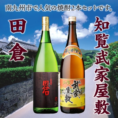 田倉 1.8L+知覧武家屋敷 1.8L