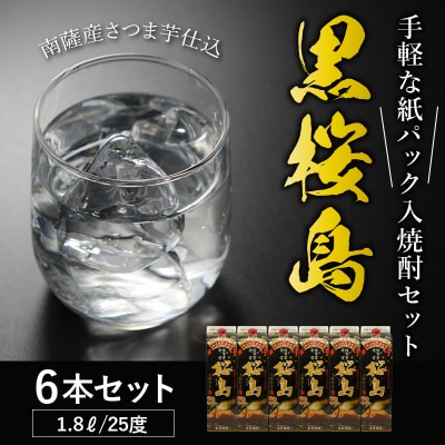 紙パック入焼酎 「黒桜島」 1.8L×6本セット