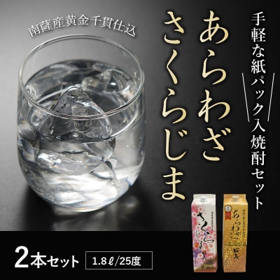 紙パック入焼酎 「あらわざ・さくらじま」 1.8L×2本セット