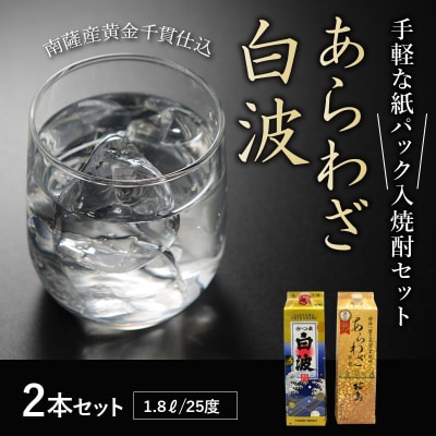 紙パック入焼酎 「あらわざ・白波」 1.8L×2本セット