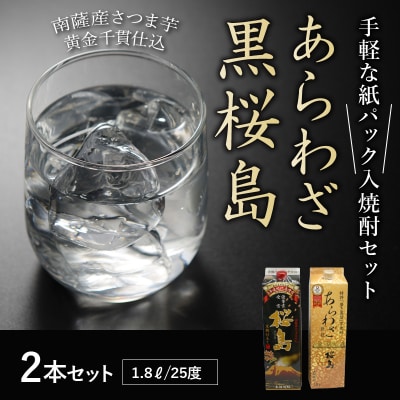 紙パック入焼酎 「あらわざ・黒桜島」 1.8L×2本セット