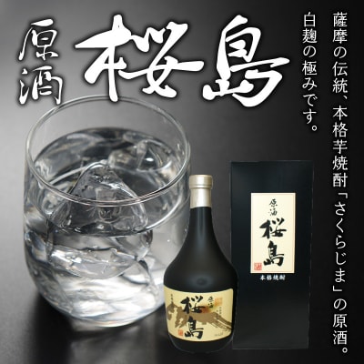焼酎 「原酒桜島」 720ml