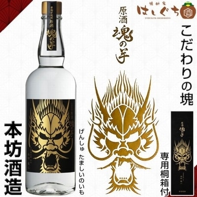 原酒 魂の芋 化粧箱 入り 700ml