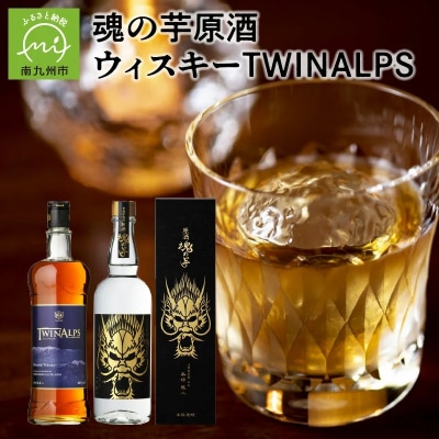 魂の芋原酒・ウィスキーTWINALPS