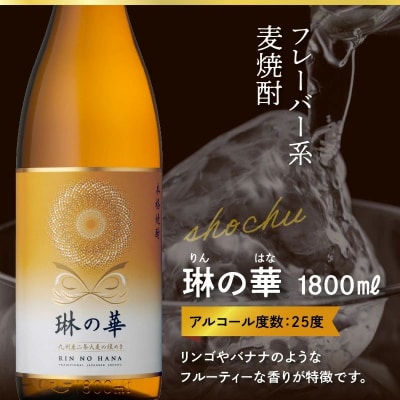 焼酎「琳の華」1.8Lとウィスキー「HHAE」720mlセット