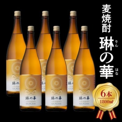 焼酎「琳の華」1.8L×6本セット