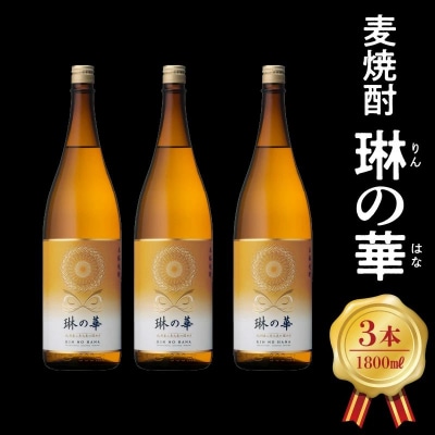 焼酎「琳の華」1.8L×3本セット