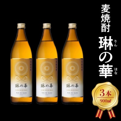 焼酎「琳の華」900ml×3本セット