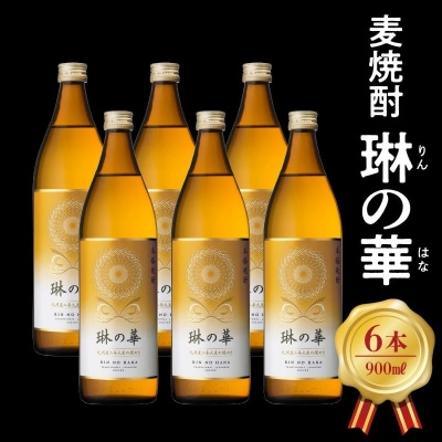 焼酎「琳の華」900ml×6本セット焼酎