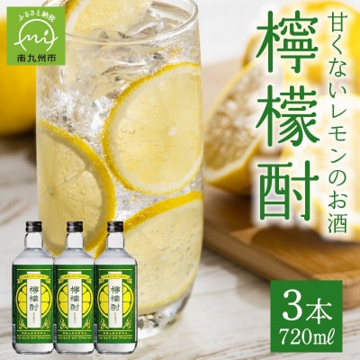 檸檬酎720ml×3本セット