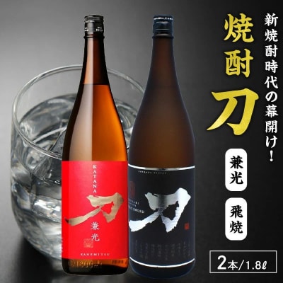 焼酎「刀(飛焼・兼光)」1.8L×2本セット