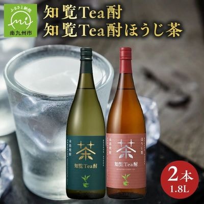 焼酎「知覧Tea酎・知覧Tea酎ほうじ茶」1.8L×2本セット