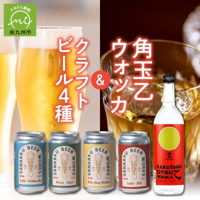 角玉乙ウォッカ720ml・クラフトビール4種セット【配送不可地域：離島】