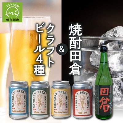 焼酎田倉720ml・クラフトビール4種セット【配送不可地域：離島】