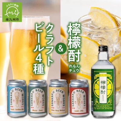檸檬酎720ml・クラフトビール4種セット【配送不可地域：離島】