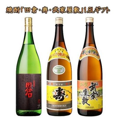 焼酎「田倉・寿・武家屋敷」 1.8Lギフト