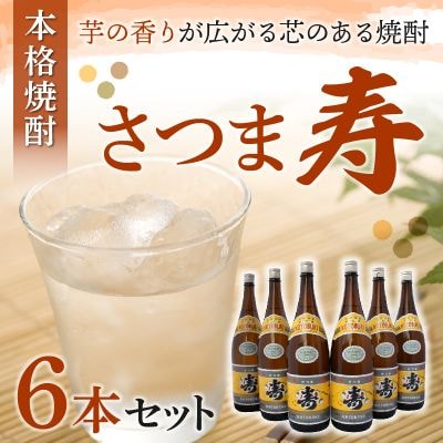 焼酎「寿」1.8L×6本 セット