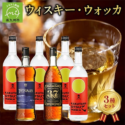 角玉ウォッカ・マルスウィスキー TWINALPS・3＆7